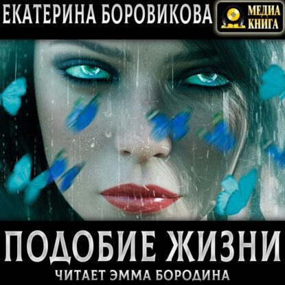 Боровикова Екатерина – Подобие жизни