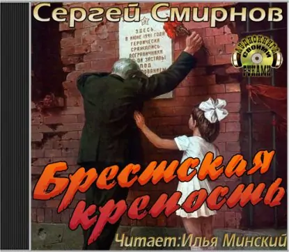 Брестская крепость  Смирнов Сергей