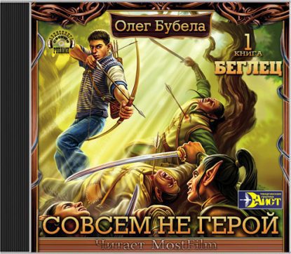 Бубела Олег – Беглец Бубела Олег