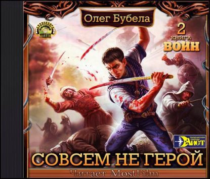 Бубела Олег – Воин Бубела Олег