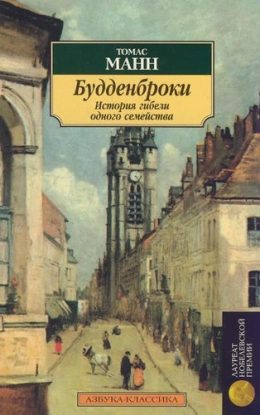 Будденброки. История гибели одного семейства  Манн Томас