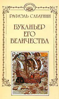 Буканьер его величества  Сабатини Рафаэль