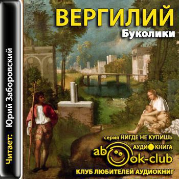 Буколики  Вергилий