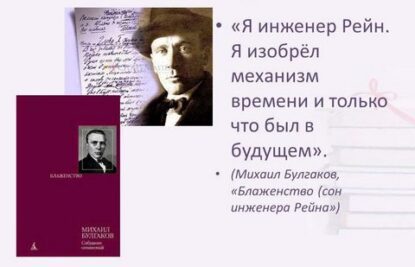 Булгаков Михаил – Блаженство или Сон инженера Рейна