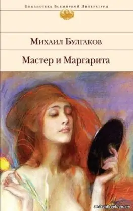 Булгаков Михаил – Мастер и Маргарита