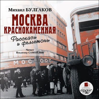 Булгаков Михаил - Москва краснокаменная. Рассказы и фельетоны