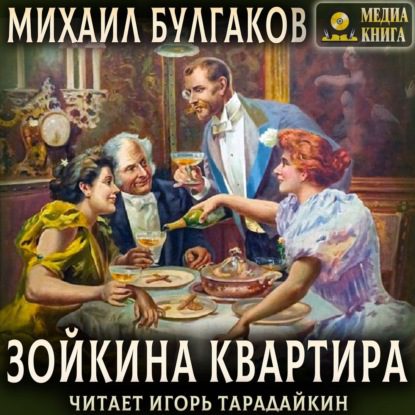 Булгаков Михаил – Зойкина квартира