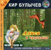 Булычев Кир – Алиса и чудовище (26)