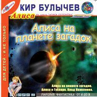 Булычев Кир – Алиса на планете загадок.(35) Алиса в Гусляре.(46) Клад Наполеона (42)