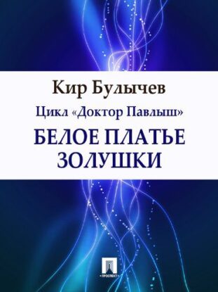 Булычев Кир – Белое платье Золушки