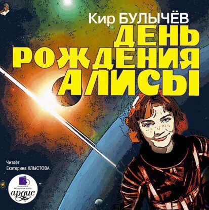 Булычев Кир – День рождения Алисы (4)