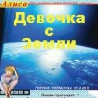 Булычев Кир - Девочка с Земли – путешествие Алисы (3)