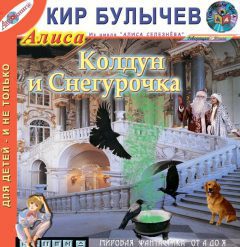 Булычев Кир – Колдун и Снегурочка.(34) Алиса на Планете загадок (35)