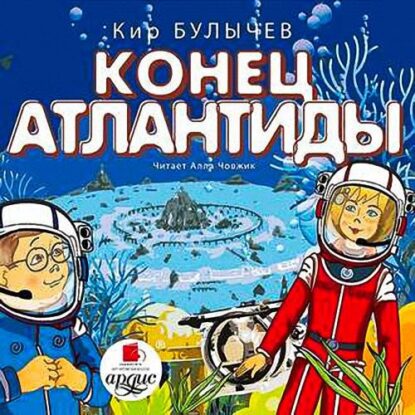 Булычев Кир – Конец Атлантиды (13)