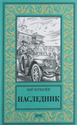 Булычев Кир – Наследник