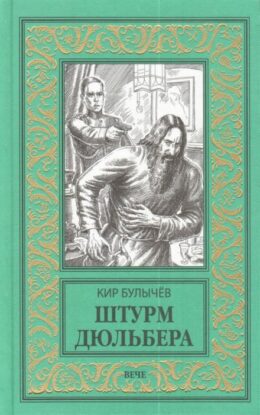 Булычев Кир – Штурм Дюльбера