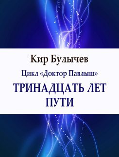 Булычев Кир – Тринадцать лет пути