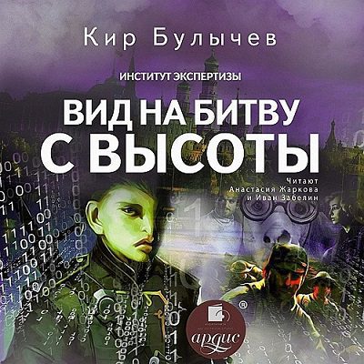 Булычев Кир – Вид на битву с высоты