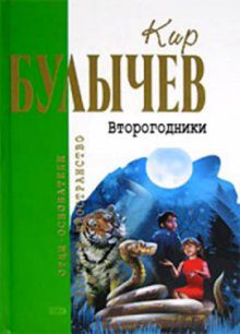 Булычев Кир – Второгодники.(39) Это ты, Алиса?(40) Настоящее кино.(41)