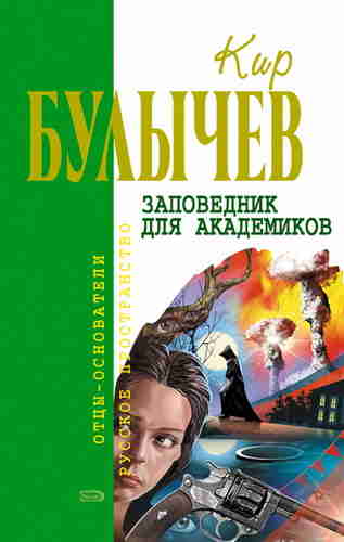 Булычев Кир – Заповедник для академиков