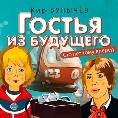 Булычёв Кир – Гостья из будущего (Сто лет тому вперед) (5)