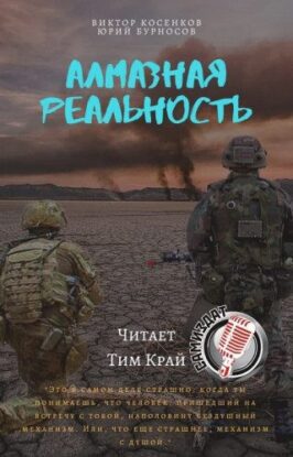 Бурносов Юрий, Косенков Виктор – Алмазная реальность