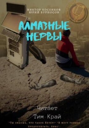 Бурносов Юрий, Косенков Виктор – Алмазные НЕРвы