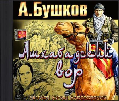 Бушков Александр – Ашхабадский вор