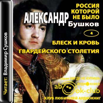 Бушков Александр – Блеск и кровь гвардейского столетия