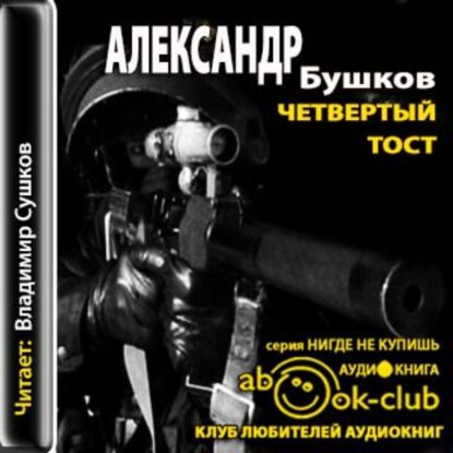 Бушков Александр - Четвертый тост