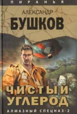 Бушков Александр – Чистый углерод. Алмазный спецназ-2