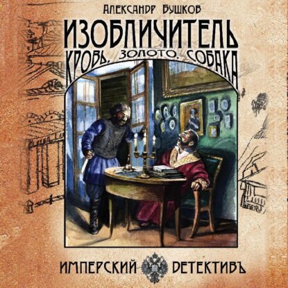 Бушков Александр – Изобличитель: кровь, золото, собака