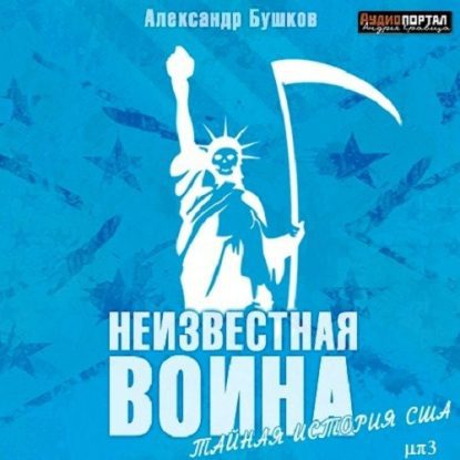 Бушков Александр – Неизвестная война. Тайная история США Бушков Александр