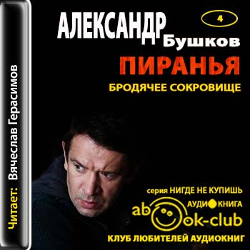 Бушков Александр - Пиранья. Бродячее сокровище