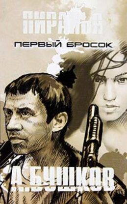 Бушков Александр – Пиранья. Первый Бросок