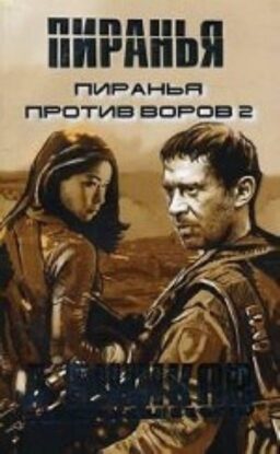 Бушков Александр – Пиранья против воров 2