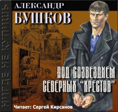 Бушков Александр – Под созвездием северных “Крестов”