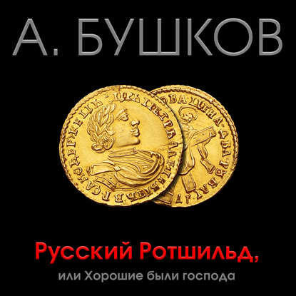 Бушков Александр – Русский Ротшильд, или Хорошие были господа