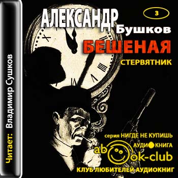 Бушков Александр - Стервятник