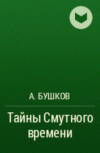 Бушков Александр – Тайны Смутного времени