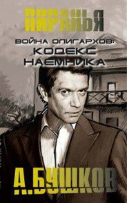 Бушков Александр –  Война олигархов. Кодекс наёмника