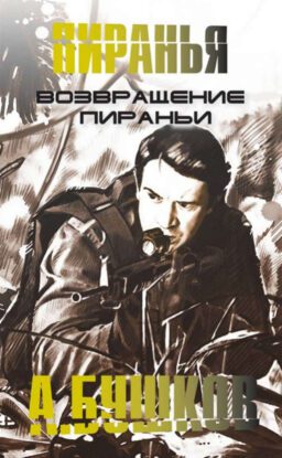 Бушков Александр – Возвращение Пираньи