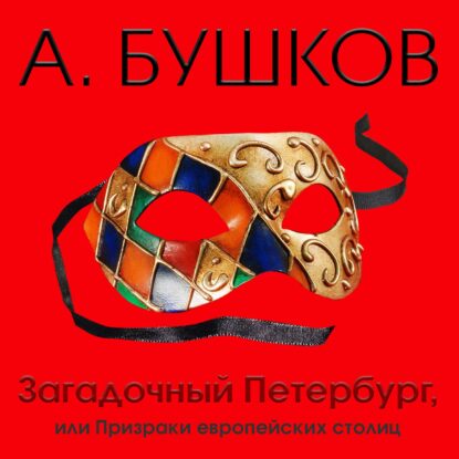 Бушков Александр – Загадочный Петербург, или Призраки европейских столиц