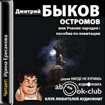 Быков Дмитрий – Остромов, или ученик чародея