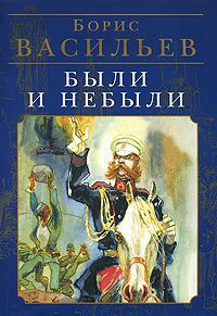 Были и небыли. Олексины  Васильев Борис