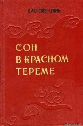 Цао Сюэцинь – Сон в Красном тереме 1,2,3 тома