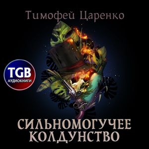 Царенко Тимофей – Сильномогучее колдунство