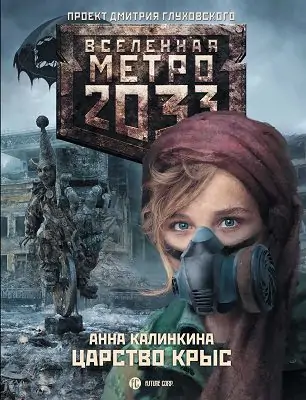 Царство крыс. Вселенная Метро 2033  Калинкина Анна