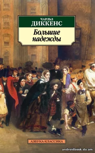 Чарльз Диккенс – Большие надежды