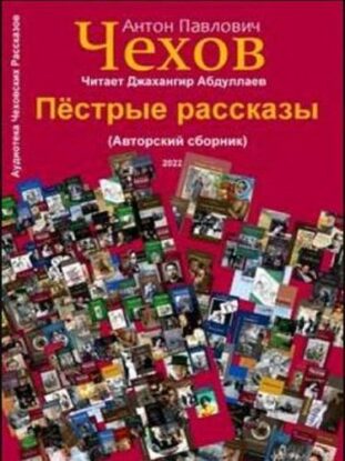 Чехов Антон – Пёстрые рассказы